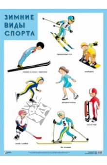 Плакат "Зимние виды спорта"