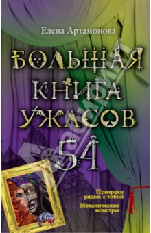 Большая книга ужасов. 54