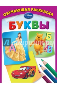 Буквы