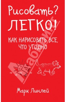 Рисовать? Легко!