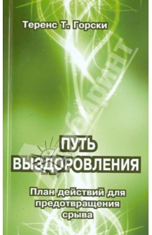 Путь выздоровления. План действий для предотвращения срыва