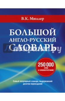 Большой англо-русский словарь