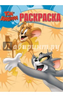 Волшебная раскраска. Том и Джерри (№14090)