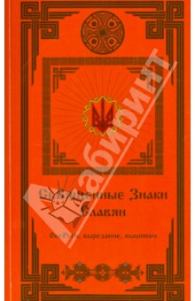 Священные знаки Славян. Обереги. Вырезания. Вышивки