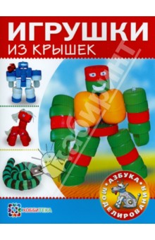 Игрушки из крышек