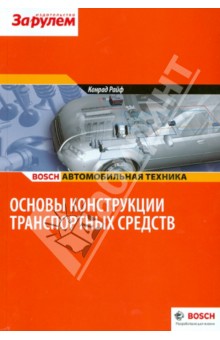 Bosсh. Основы конструкции транспортных средств