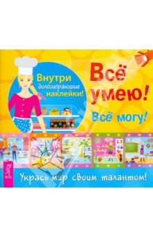 Все умею! Все могу! Книжка с наклейками