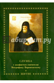 Служба с акафистом святителю Митрофану Воронежскому. Житие