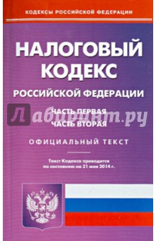 Налоговый кодекс Российской Федерации. Части 1 и 2. По состоянию на 21 мая 2014 года