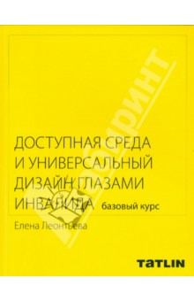 Доступная среда и универсальный дизайн глазами инвалида. Базовый курс