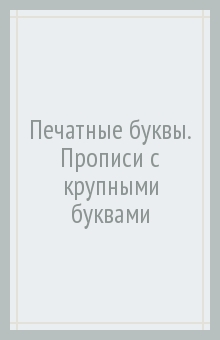 Печатные буквы. Прописи с крупными буквами