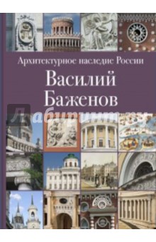 Архитектурное наследие России. Книга 4. Василий Баженов