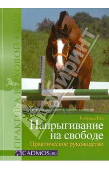 Напрыгивание на свободе. Практическое руководство. Гимнастическая работа, тренинг и развитие