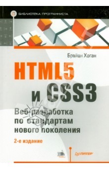 HTML5 и CSS3. Веб-разработка по стандартам нового поколения