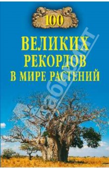 Сто великих рекордов в мире растений