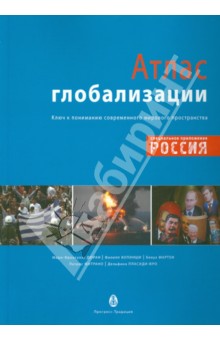 Атлас глобализации. Попытка осмысления современного мирового пространства