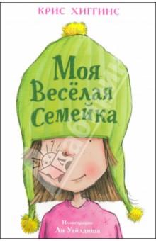 Моя весёлая семейка