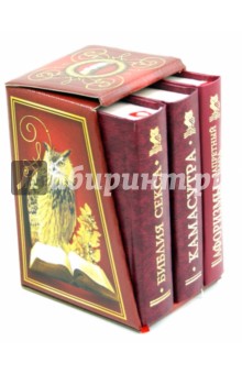 Камасутра. Библия секса. Афоризмы. Запретный плод. Комплект из 3-х книг