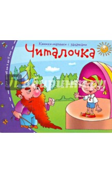 Книжки-малышки. Читалочка