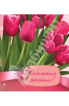 Исполнения желаний!