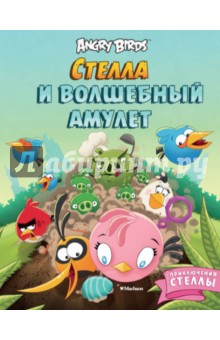 Angry Birds. Стелла и волшебный амулет