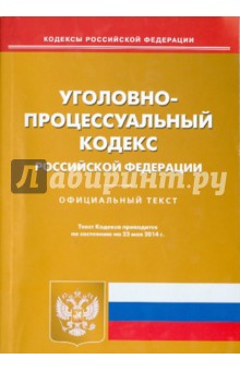 Уголовно-процессуальный кодекс Российской Федерации по состоянию на 23 мая 2014 года
