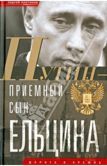 Путин - "приемный" сын Ельцина