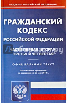 Гражданский кодекс Российской Федерации по состоянию на 23 мая 2014 года. Части 1-4