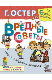 Вредные советы. Надо с младшими делиться