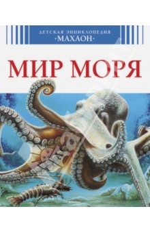 Мир моря