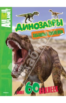 Динозавры. Забавные наклейки