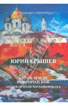 Юрий Ерышев. Певец земли Новгородской