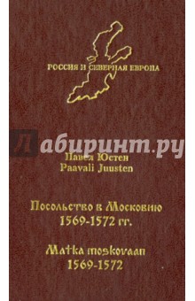 Посольство в Московию 1569-1572