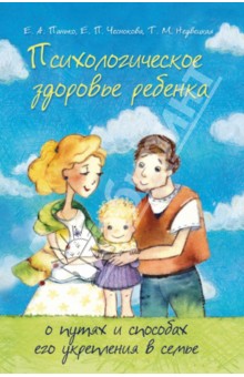 Психологическое здоровье ребенка. О путях и способах его укрепления в семье