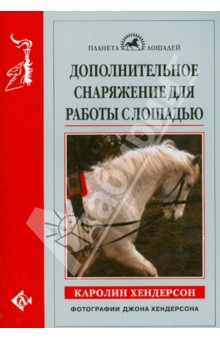 Дополнительное снаряжение для работы с лошадью