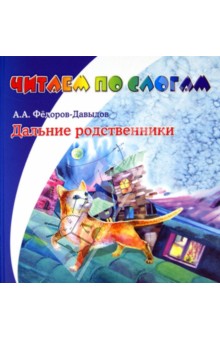 Дальние родственники