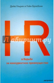 HR в борьбе за конкурентное преимущество