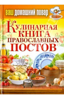 Ваш домашний повар. Кулинарная книга православных постов