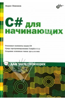 C# для начинающих