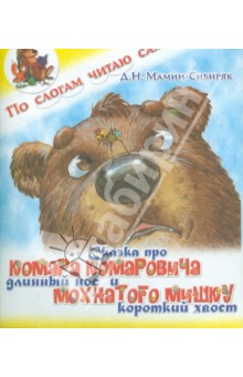 Сказка про Комара Комаровича - длинный нос и про мохнатого Мишку - короткий хвост