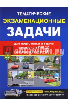 Тематические экзаменационные задачи с комментариями категории "А" и "В"