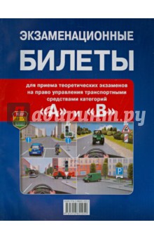 Экзаменационные билеты для приема теоретических экзаменов на право управления ТС категорий "A" и "B"