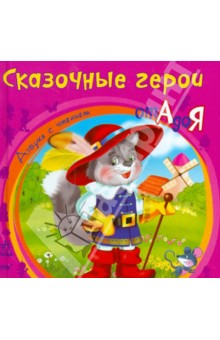 Сказочные герои от А до Я
