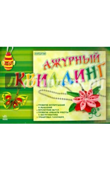 Ажурный квиллинг