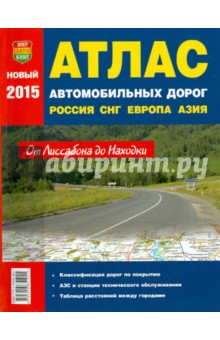Атлас России, СНГ, Европа, Средняя Азия 2015 год. От Лиссабона до Находки