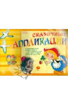 Сказочные аппликации. Альбом