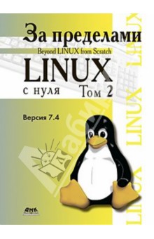 За пределами "Linux с нуля". Версия 7.4. Том 2
