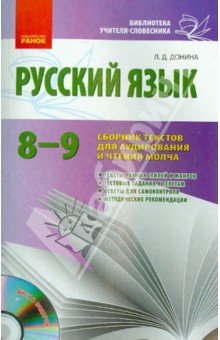 Русский язык. 8-9 классы. Сборник текстов для аудирования и чтения молча (+CD)