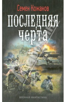 Последняя черта