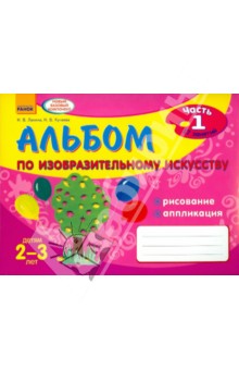 Альбом по изобразительному искусству. Детям 2-3 лет. Часть 1